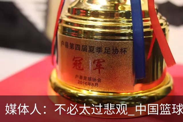 媒体人：不必太过悲观 中国篮球人口基数庞大&迟早触底反弹
