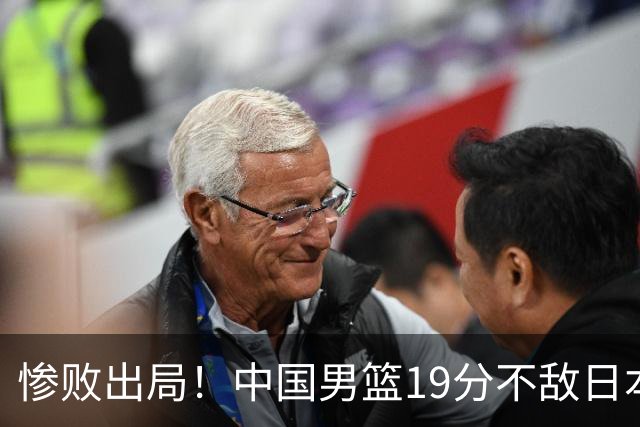 惨败出局！中国男篮19分不敌日本，无缘亚运会决赛，郭士强被批评