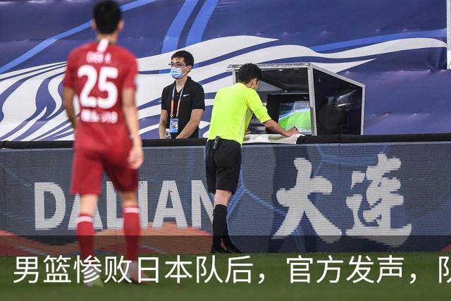 男篮惨败日本队后，官方发声，队长胡明轩承认问题，郭士强引争议