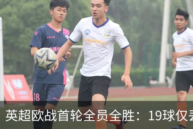 英超欧战首轮全员全胜：19球仅丢4球统治欧洲