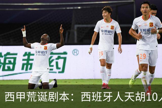 西甲荒诞剧本：西班牙人天胡10人仍惨败，埃尔切创历史