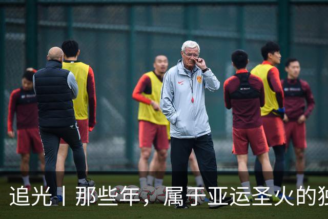 追光丨那些年，属于亚运圣火的独特浪漫